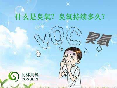 什么是臭氧？臭氧持續多久？